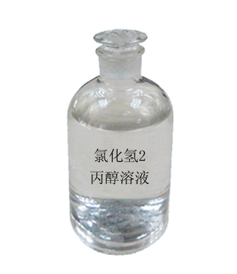 氯化氫2-丙醇溶液