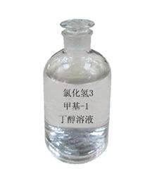 氯化氫3-甲基-1-丁醇溶液